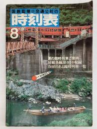 交通公社の時刻表　1980年8月(昭和55年)