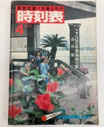 交通公社の時刻表　1980年4月(昭和55年)