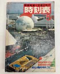 交通公社の時刻表　1981年5月(昭和56年)