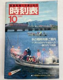 交通公社の時刻表　1982年10月(昭和57年)