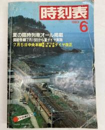 時刻表　1983年6月(昭和58年)