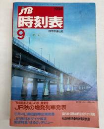 JTB時刻表　1994年9月　(平成6年)