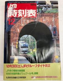 JTB時刻表　1994年12月　(平成6年)