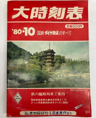 金沢書店 / 大時刻表 1980年10月(昭和55年) 国鉄ダイヤ改正のすべて