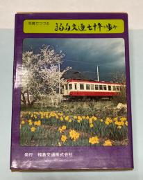 写真でつづる　福島交通七十年の歩み