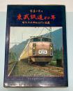 写真で見る　東武鉄道80年　明治、大正、昭和三代の変遷