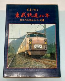 写真で見る　東武鉄道80年　明治、大正、昭和三代の変遷