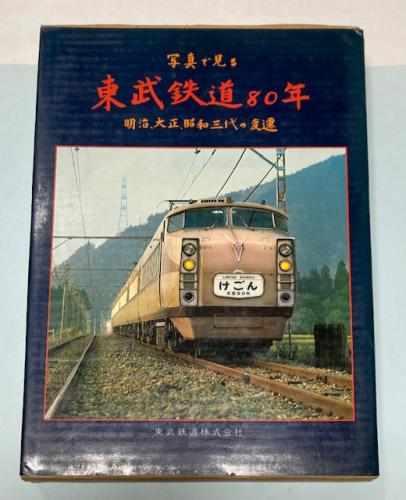 金沢書店 / 写真で見る 東武鉄道80年 明治、大正、昭和三代の変遷