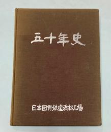 日本国有鉄道浜松工場　五十年史