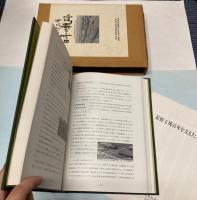 長野工場百年の軌跡　別冊共