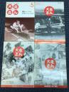 犬走志ん　(模型鉄道と素人雑誌)　1～3・5号　4冊で