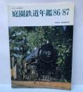 庭園鉄道年鑑86/87　とれいん10月増刊号