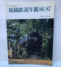 庭園鉄道年鑑86/87　とれいん10月増刊号