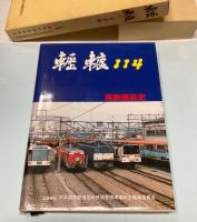 轣轆　114　高鉄運転史