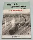 鉄道による貨物輸送の変遷　操車場配線回顧