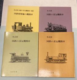 形式別国鉄の蒸気機関車　Ⅰ・Ⅲ・Ⅳ・別冊　4冊で(Ⅱ欠)