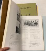 形式別国鉄の蒸気機関車　Ⅰ・Ⅲ・Ⅳ・別冊　4冊で(Ⅱ欠)