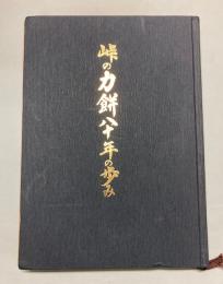 峠の力餅八十年の歩み