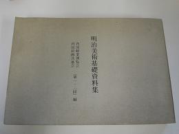 明治美術基礎資料集 内国勧業博覧会・内国絵画共進会(第1・2回)編