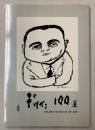 デッサン100選　Works of Dessin-Drawing　(大川美術館)