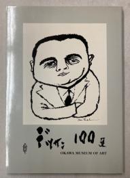 デッサン100選　Works of Dessin-Drawing　(大川美術館)