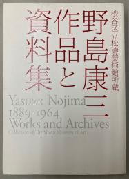 野島康三作品と資料集　渋谷区立松涛美術館所蔵