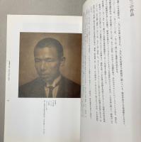 野島康三作品と資料集　渋谷区立松涛美術館所蔵