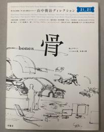 (第5回企画展)骨　展　骨とデザイン　つくられた骨、未来の骨