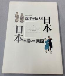 (開国150年記念展)　西洋が伝えた日本　日本が描いた異国