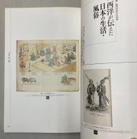 (開国150年記念展)　西洋が伝えた日本　日本が描いた異国