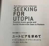 (図録)ユートピアを求めて　松本瑠樹コレクション