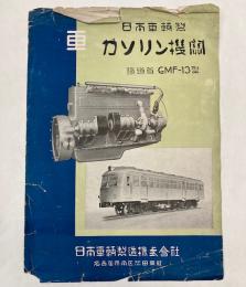 (パンフ)日本車輌製　ガソリン機関　鉄道省GMF―13型