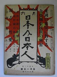 月刊　日本及日本人　大正13年5月1日号　第47号