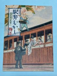 (企画展) 駅弁むかし物語―お弁当にお茶