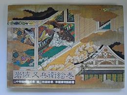 岩佐又兵衛絵巻―山中常磐物語絵巻　堀江物語絵巻　浄瑠璃物語絵巻