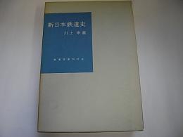 新日本鉄道史　上下巻