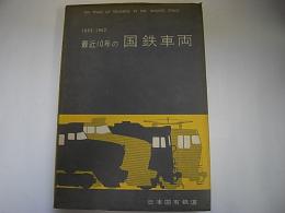 最近10年の国鉄車両　鉄道90周年記念出版