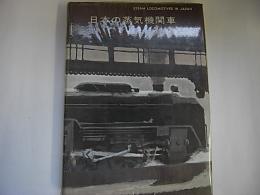 日本の蒸気機関車