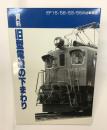 資料　旧型電機の下まわり  EF15/58/53/55の台車構造