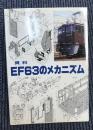 資料　EF63のメカニズム