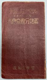 大東京区分地図　新案ポケット型