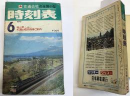 交通公社の全国小型時刻表　1974年6月