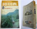 交通公社の全国小型時刻表　1974年8月