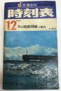 交通公社の全国小型時刻表　1974年12月