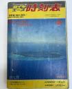 ダイヤエース時刻表　1972年4月号