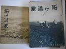 拓け満蒙　創刊号～2巻13号(臨時増刊号2冊含む)　22冊