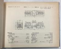 内燃車両形式図集　ディーゼル機関車編、動車編