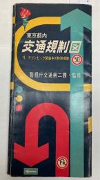 東京都内交通規制図　付・オリンピック開催中の特別規制