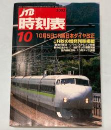 JTB時刻表　2002年10月(平成14年)