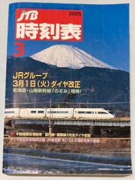 JTB時刻表　2005年3月(平成17年)